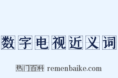数字电视近义词是什么意思的图片